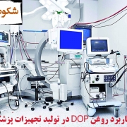 روغن DOP و تجهیزات پزشکی