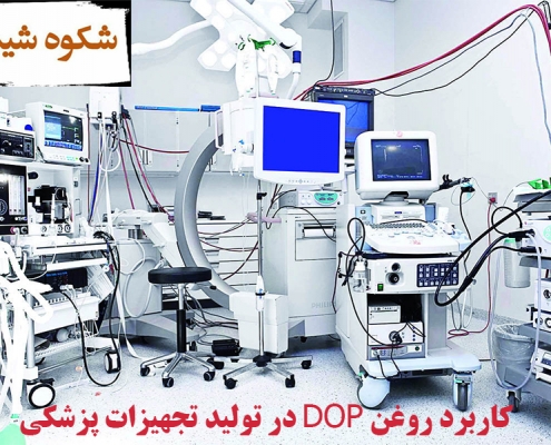 روغن DOP و تجهیزات پزشکی