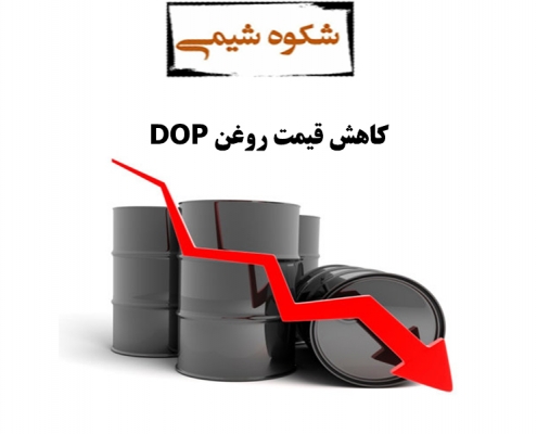 کاهش قیمت روغن dop
