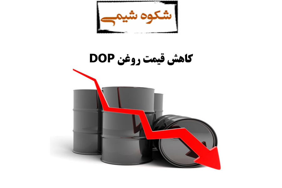 کاهش قیمت روغن dop