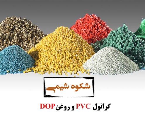 گرانول PVC و روغن DOP