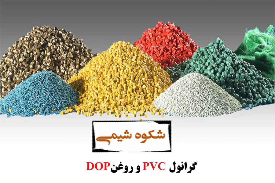 گرانول PVC و روغن DOP