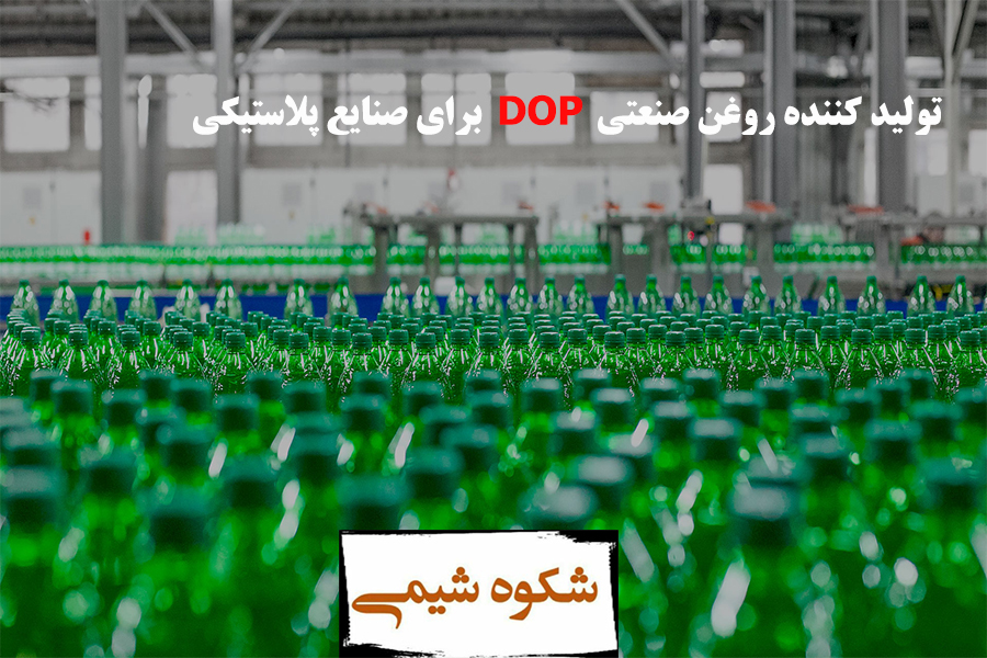 تولید کننده روغن صنعتی DOP برای صنایع پلاستیکی