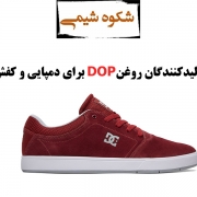 تولیدکنندگان روغن DOP برای دمپایی و کفش