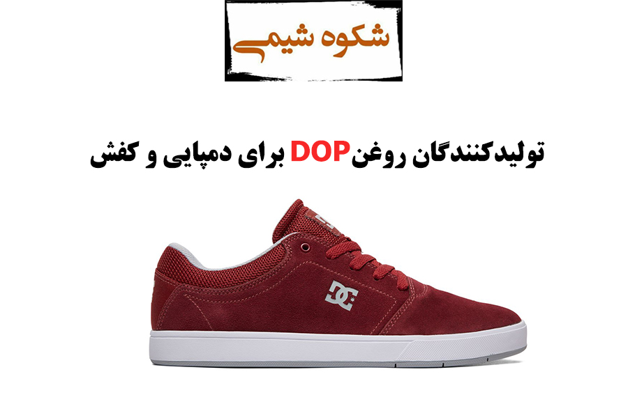 تولیدکنندگان روغن DOP برای دمپایی و کفش
