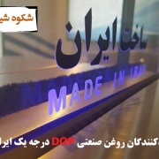 تولیدکنندگان روغن صنعتی DOP درجه یک ایرانی