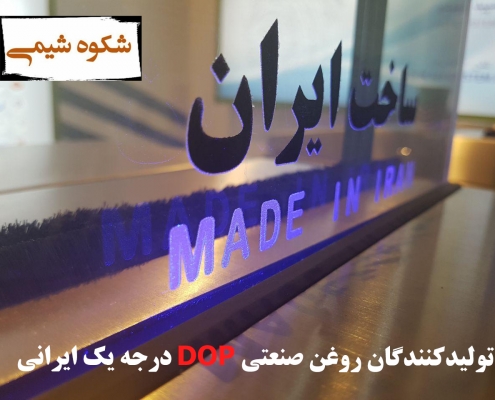 تولیدکنندگان روغن صنعتی DOP درجه یک ایرانی