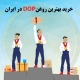خرید بهترین روغن DOP در ایران