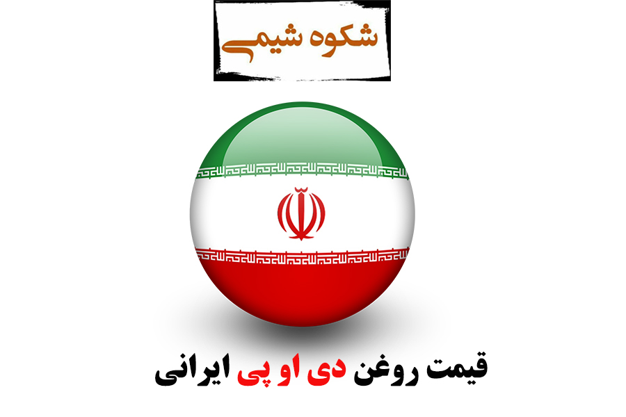 قیمت روغن دی او پی ایرانی