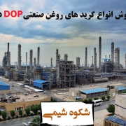 قیمت فروش انواع گرید های روغن صنعتی DOP در ایران