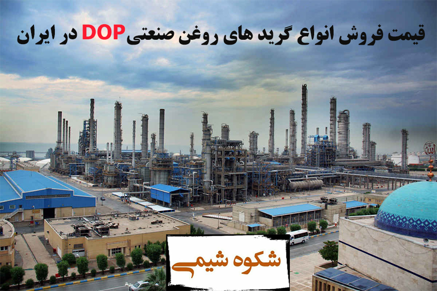 قیمت فروش انواع گرید های روغن صنعتی DOP در ایران