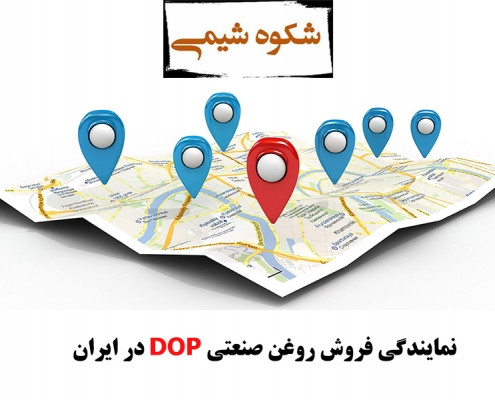 نمایندگی فروش روغن صنعتی DOP در ایران