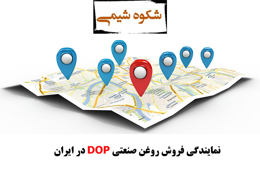 نمایندگی فروش روغن صنعتی DOP در ایران