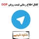 کانال اطلاع رسانی قیمت روغن DOP