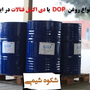 انواع روغن صنعتی DOP یا دی اکتیل فتالات در ایران