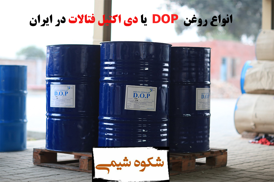 انواع روغن صنعتی DOP یا دی اکتیل فتالات در ایران