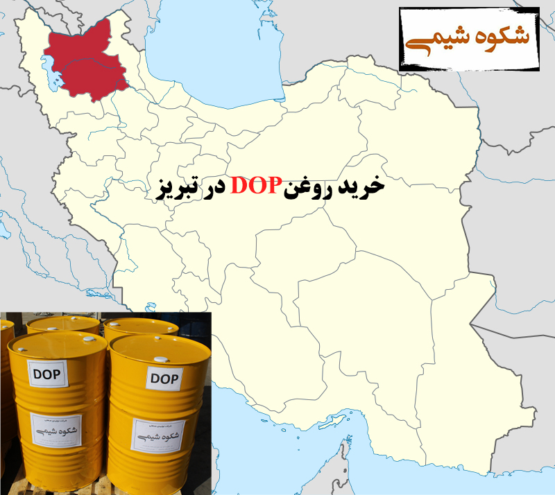 خرید روغن DOP در تبریز