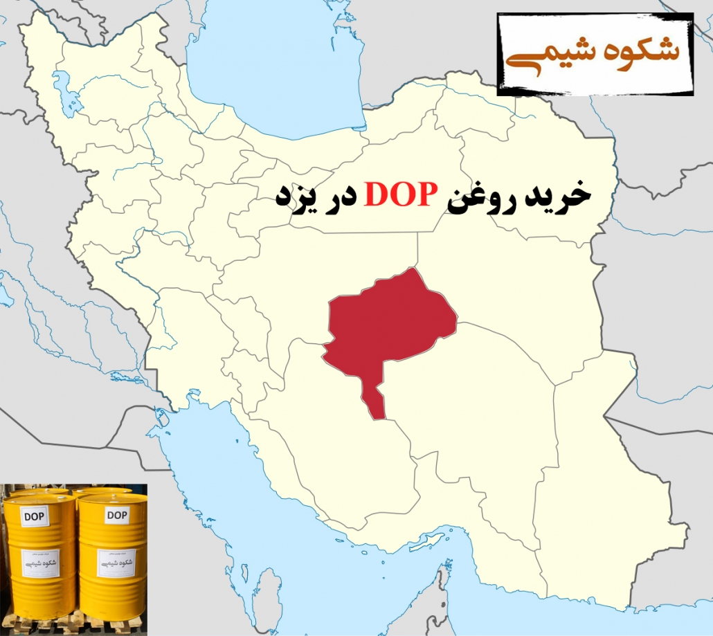 خرید روغن DOP در یزد