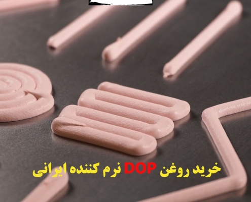 خرید روغن DOP نرم کننده ایرانی
