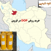 خرید روغن DOP در قزوین