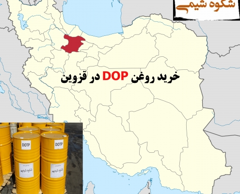 خرید روغن DOP در قزوین