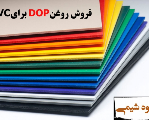 فروش روغن DOP برای PVC