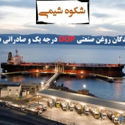 تولیدکنندگان روغن صنعتی DOP درجه یک و صادراتی در ایران