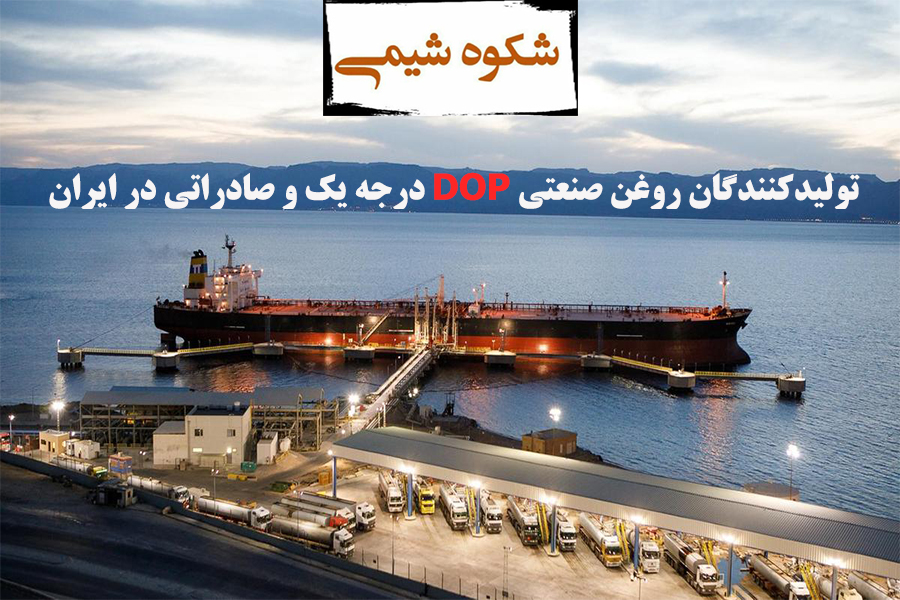 تولیدکنندگان روغن صنعتی DOP درجه یک و صادراتی در ایران