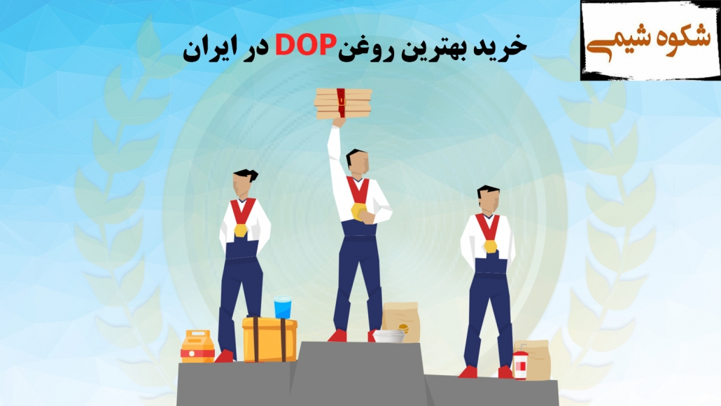خرید بهترین روغن DOP در ایران