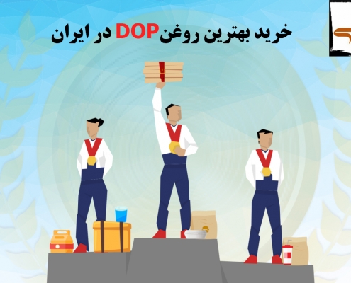 خرید بهترین روغن DOP در ایران