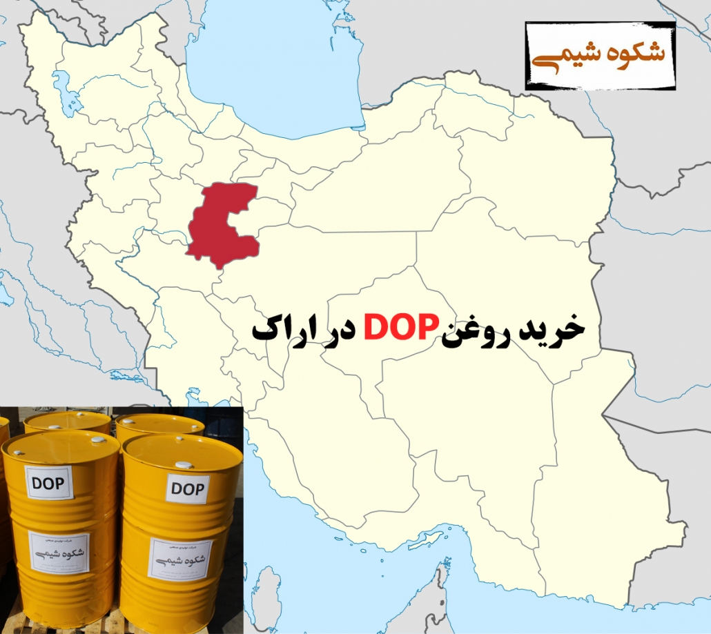 خرید روغن DOP در اراک