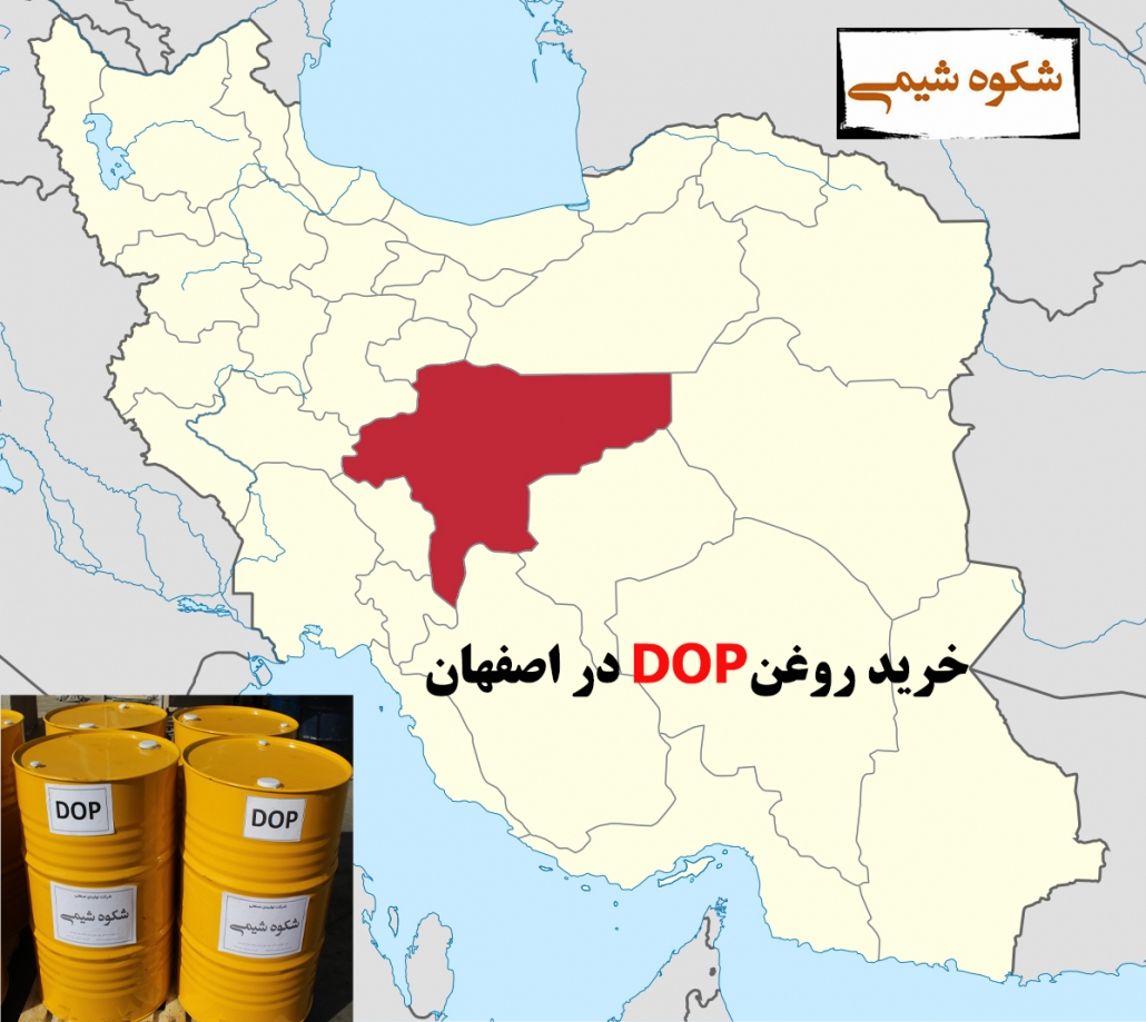 خرید روغن DOP در اصفهان