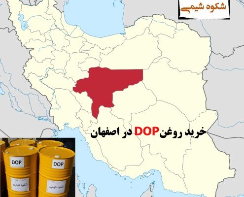 خرید روغن DOP در اصفهان