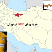 خرید روغن DOP در تهران
