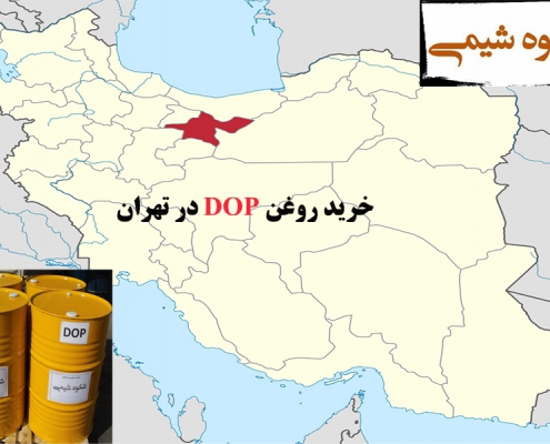 خرید روغن DOP در تهران