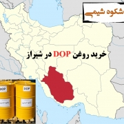 خرید روغن DOP در شیراز