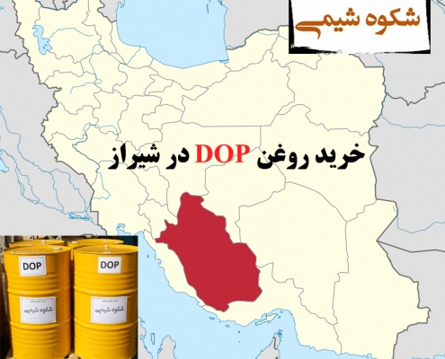 خرید روغن DOP در شیراز