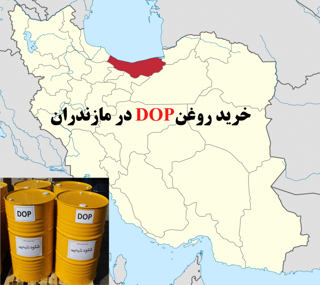 خرید روغن DOP در مازندران