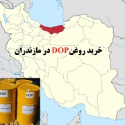 خرید روغن DOP در مازندران