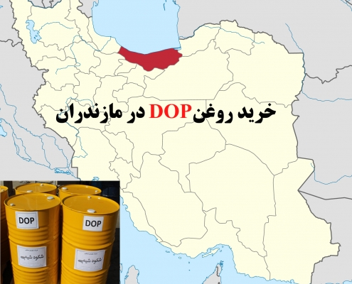 خرید روغن DOP در مازندران