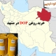 خرید روغن DOP در مشهد