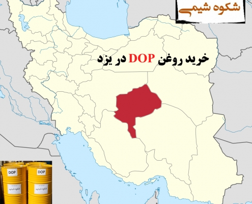 خرید روغن DOP در یزد